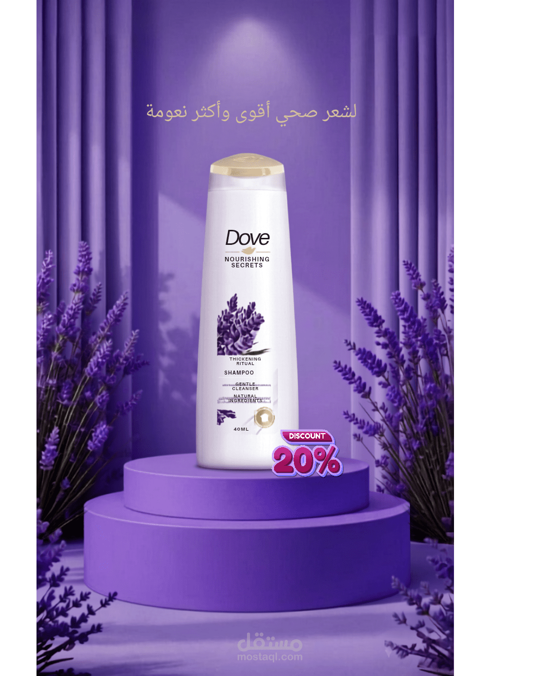 تصميم إعلان ترويجي لمنتج عناية شخصية (شامبو).