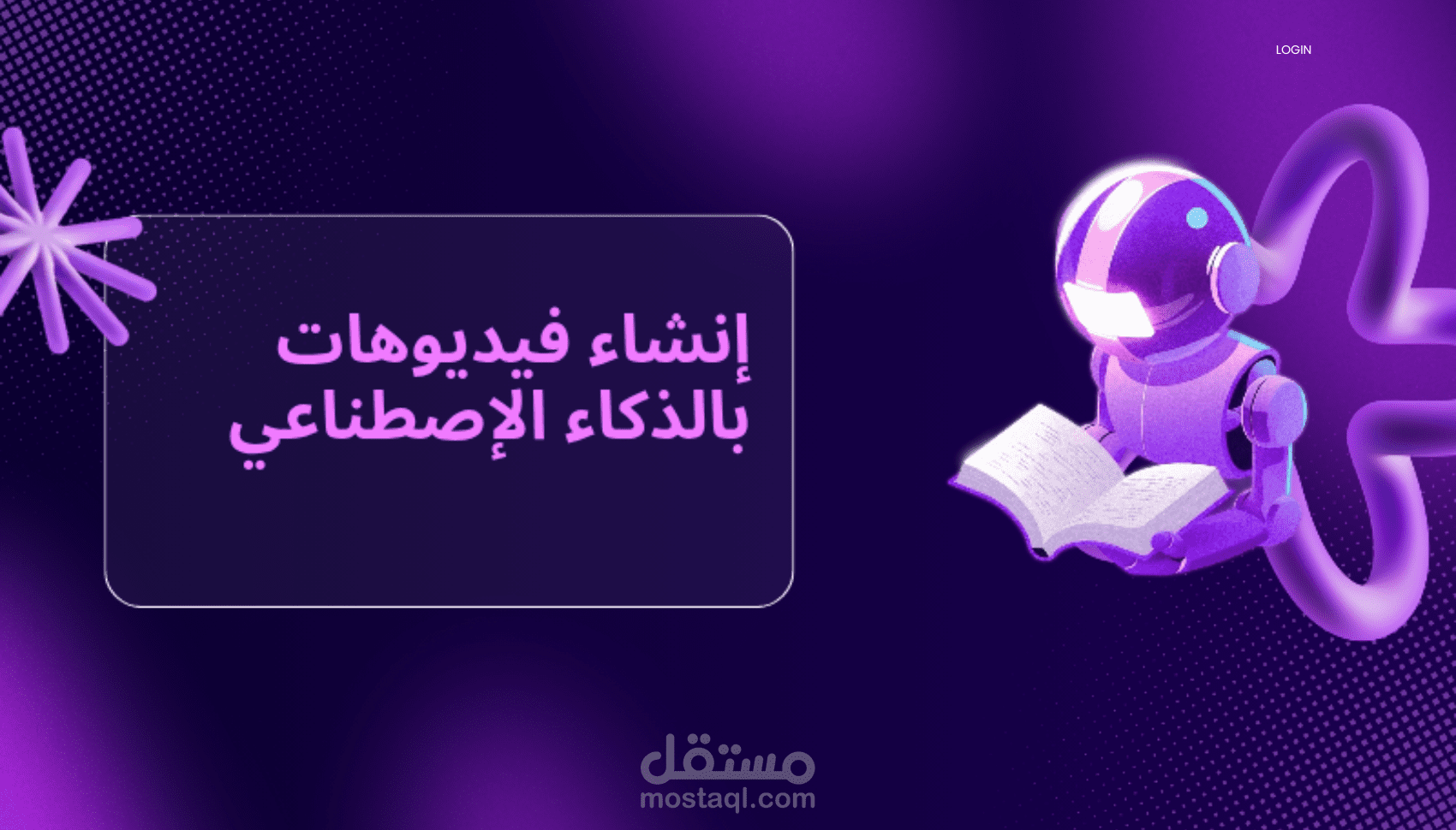 إنتاج فيديو تحفيزي وتوعوي عن تطوير الذات باستخدام الذكاء الاصطناعي