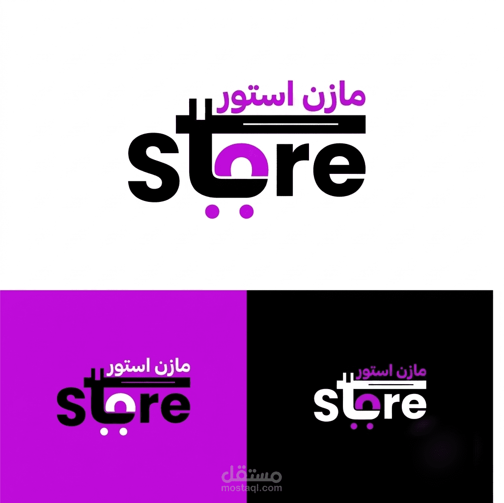 تصميم شعار وهوية بصرية احترافية لمتجر "مازن استور - Mazen Store"
