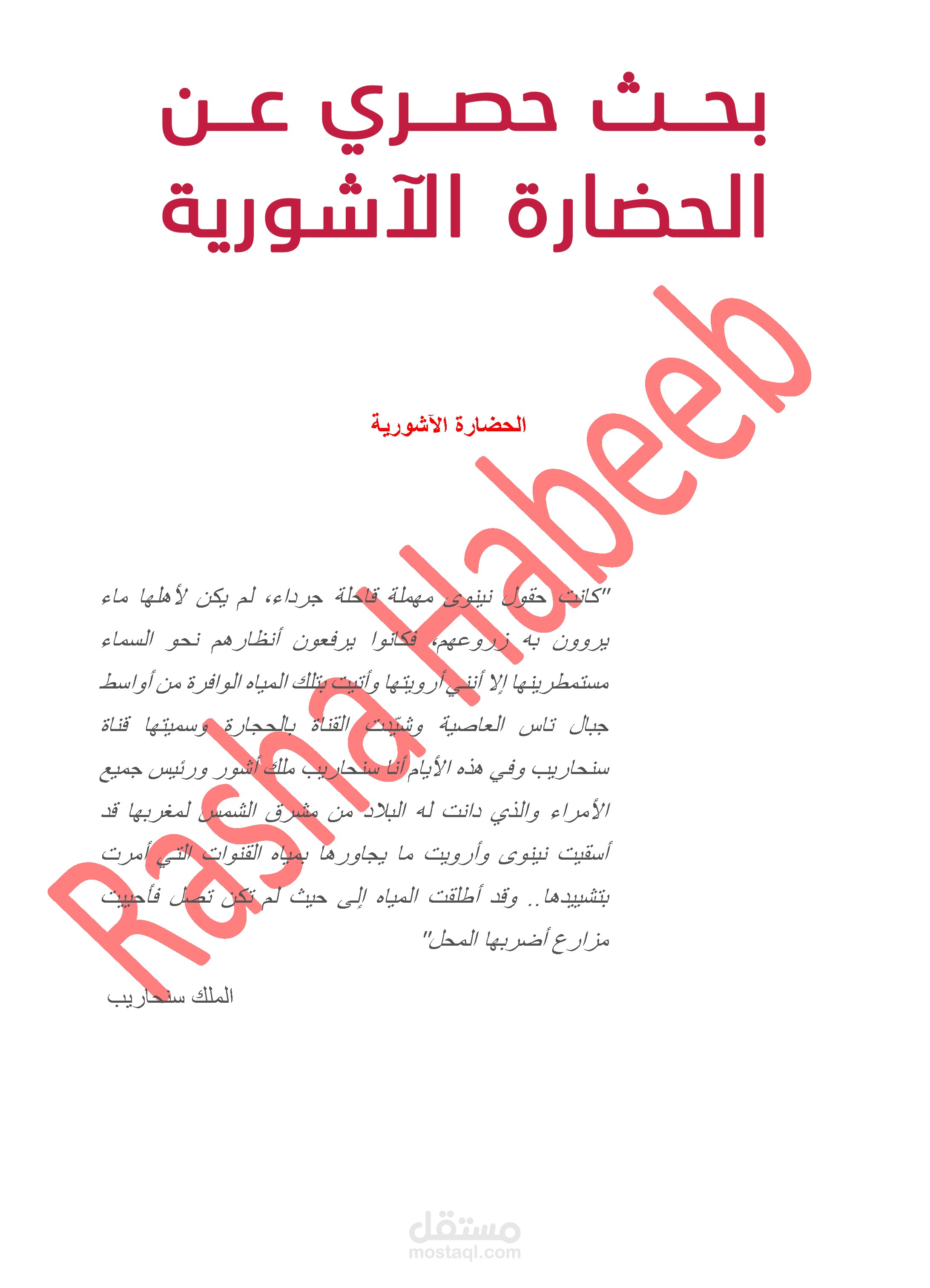 بحث حصري باللغة العربية عن الحضارة الآشورية