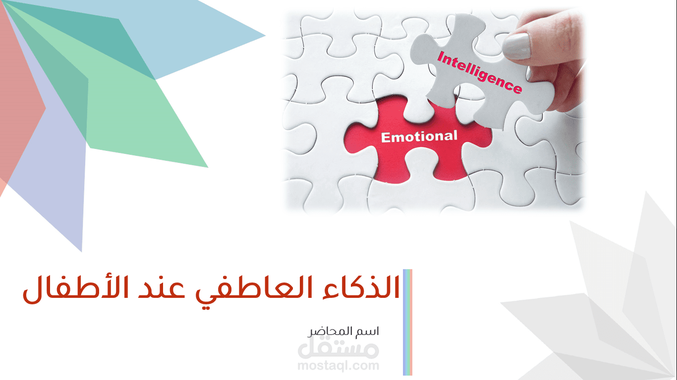 عرض بوربوينت لمحاضرة عن الذكاء العاطفي لدى الطفل