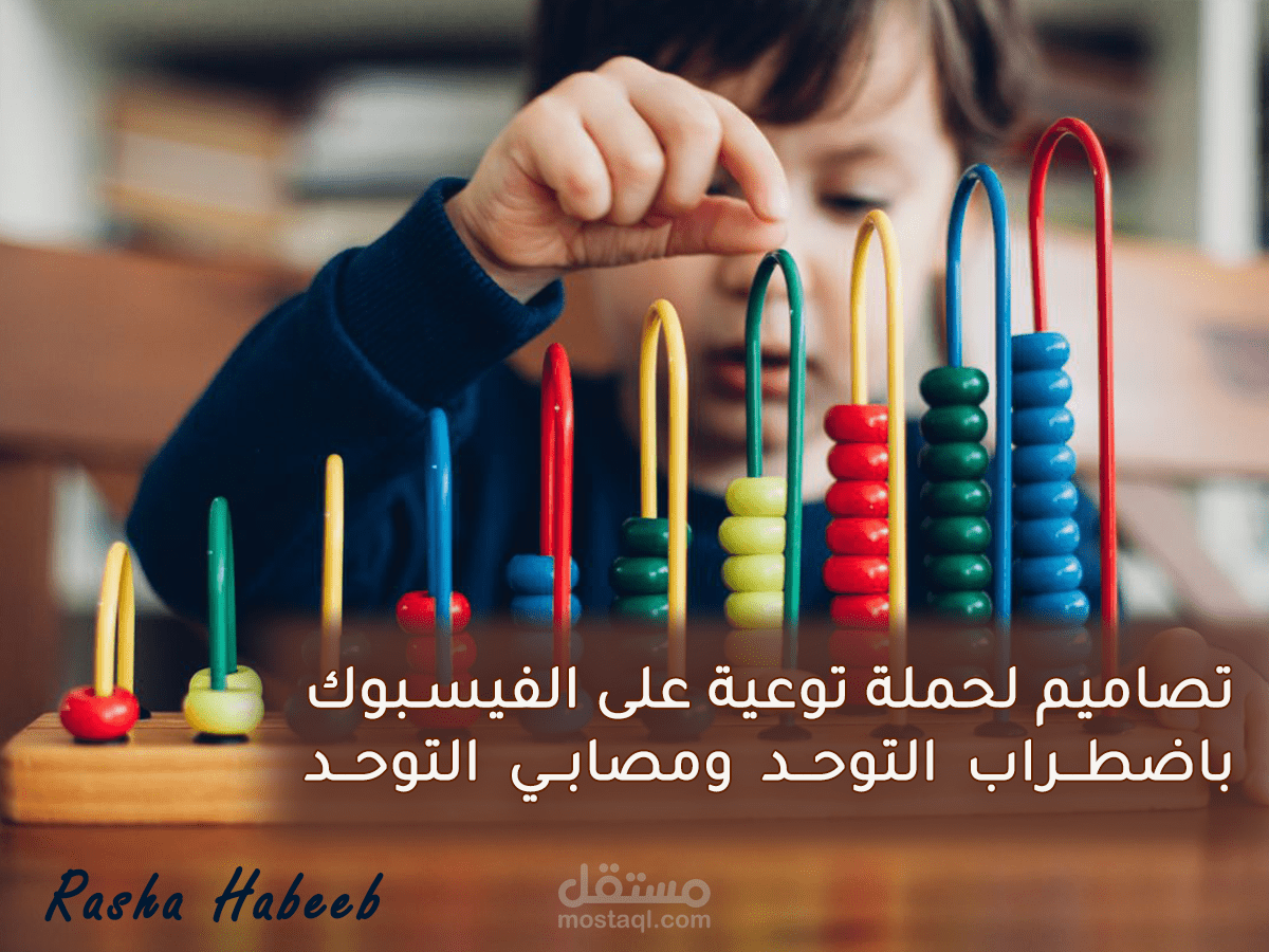 تصاميم لحملة توعية على الفيسبوك باضطراب التوحد ومصابي التوحد
