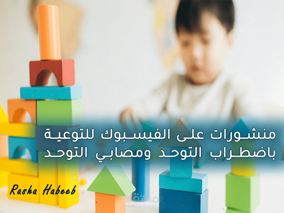 كتابة محتوى منشورات على الفيسبوك للتوعية باضطراب التوحد ومصابي التوحد (باللهجة المصرية)