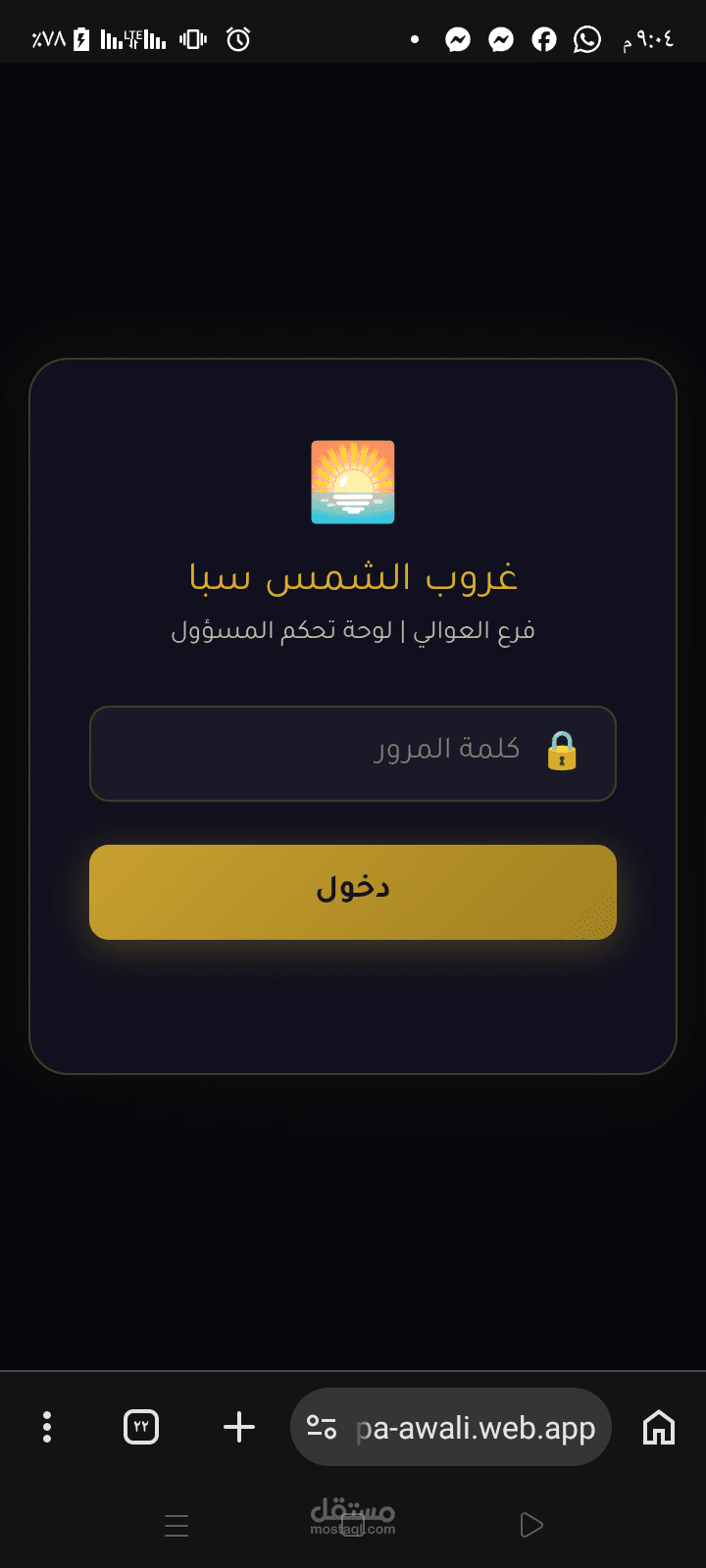 نظام مراقبه الموظفين(شركه غروب الشمس فرع العوالي)