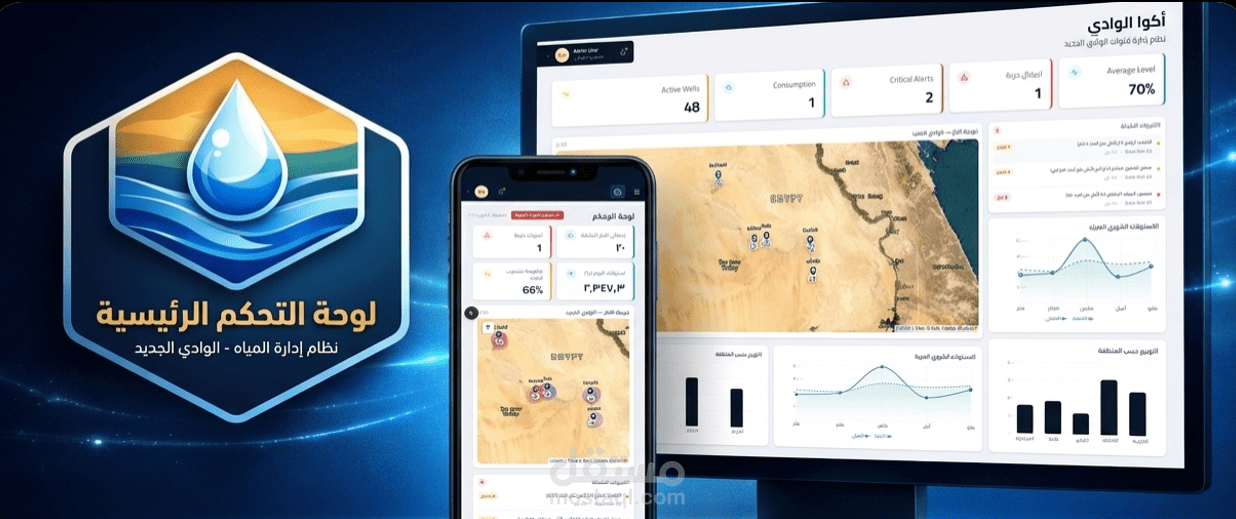 تطوير منصة AquaValley الذكية لإدارة المياه والري (متأهلة لنهائيات الهاكاثون الوطني)