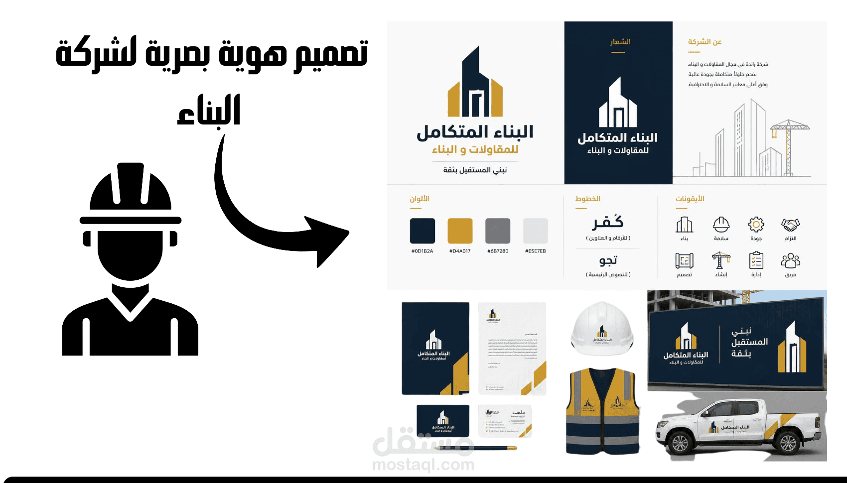 تصميم هوية بصرية لشركات البناء