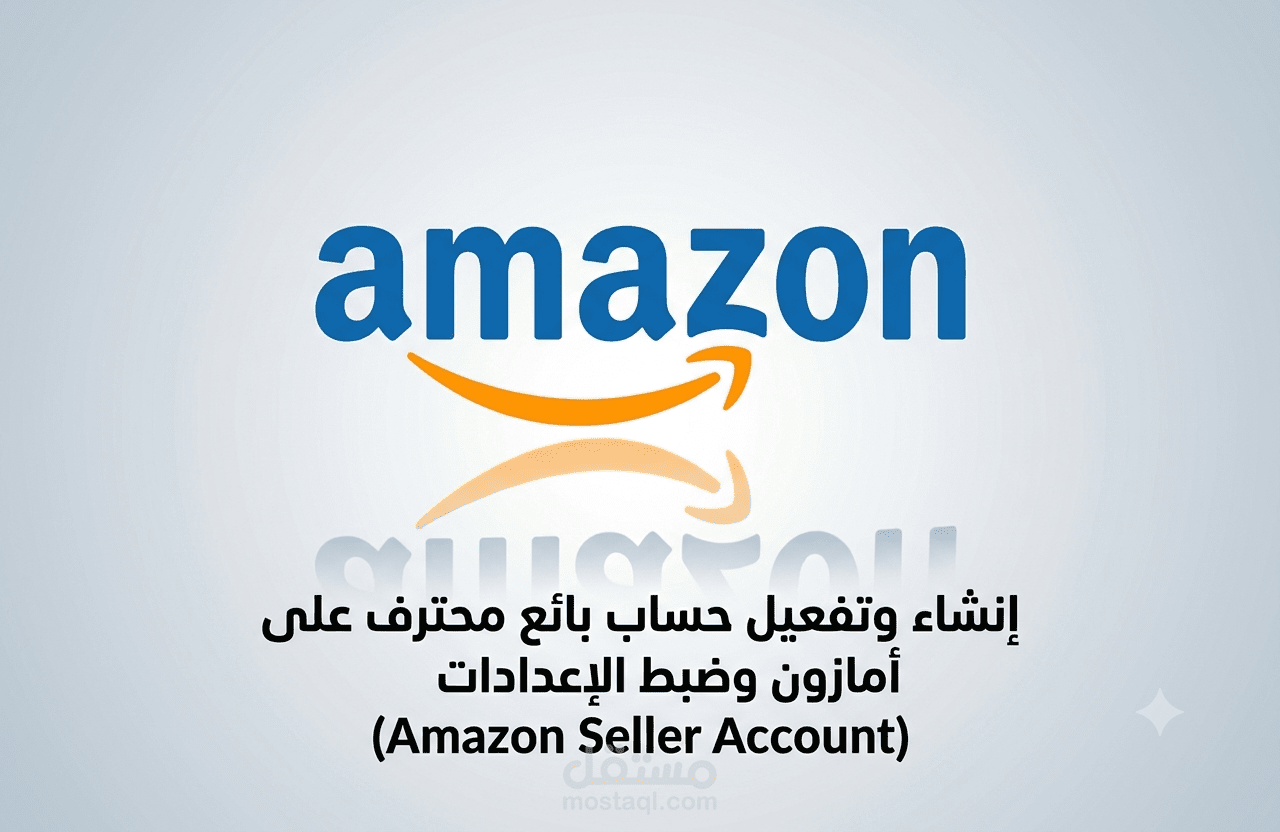 إنشاء وتفعيل حساب بائع محترف على أمازون وضبط الإعدادات (Amazon Seller Account)