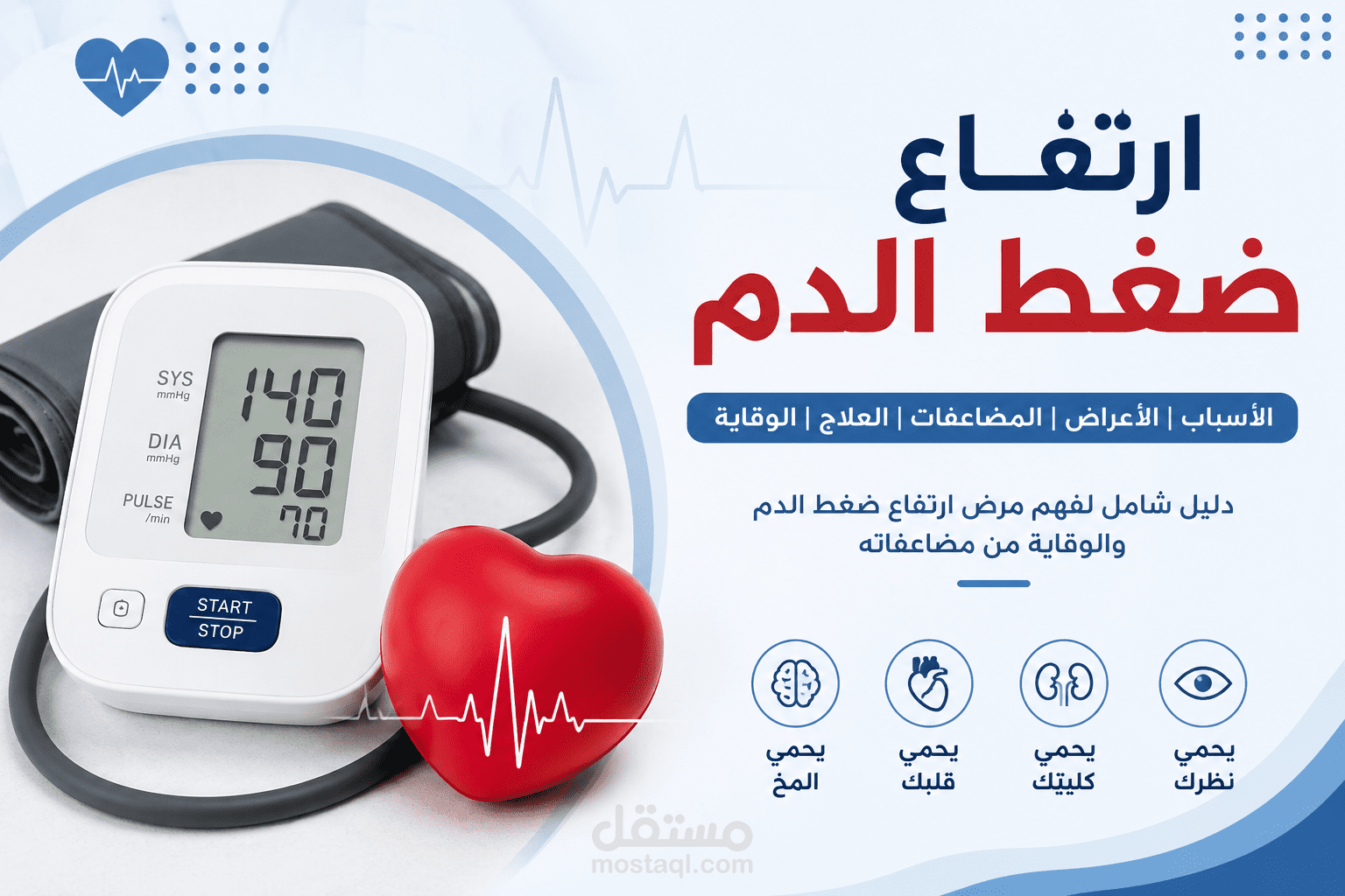 ارتفاع ضغط الدم الاسباب الأعراض والمضاعفات وطرق الوقايه والعلاج