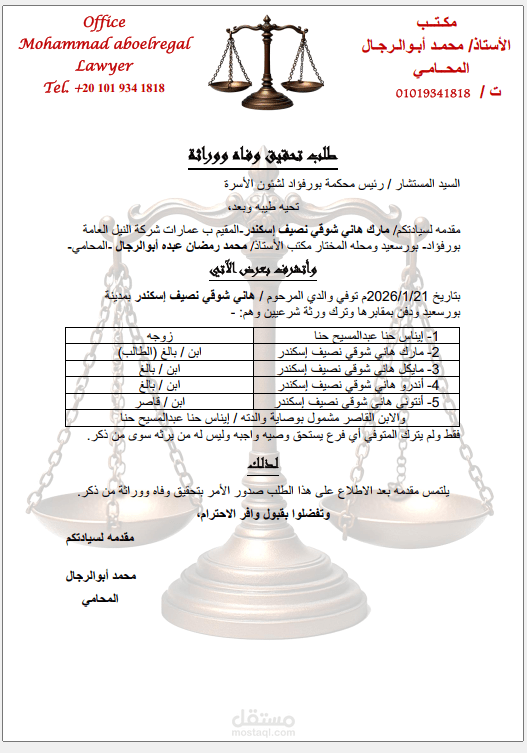نموذج طلب إعلام وراثة (طلب تحقيق وفاة ووراثة)