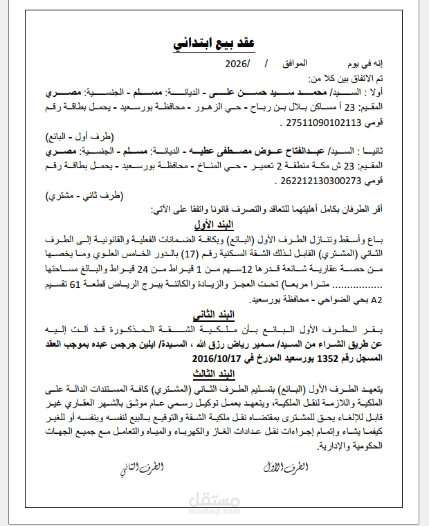 صياغة وإعداد عقد بيع ابتدائي