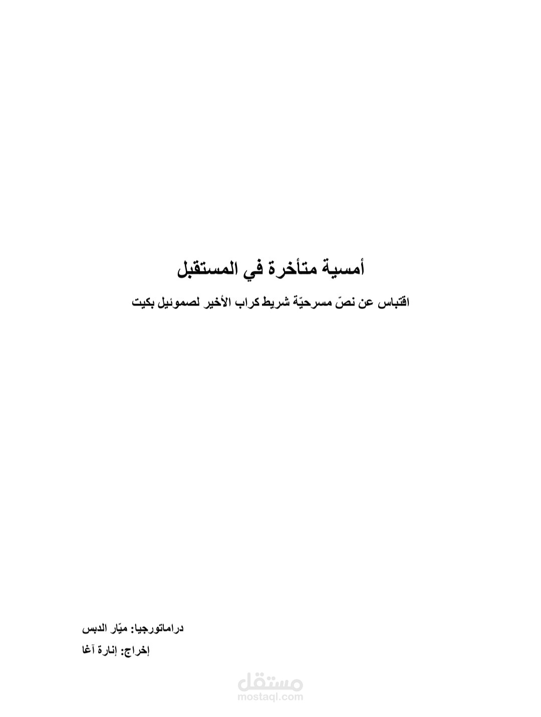 مسرحية أمسية متأخرة في المستقبل