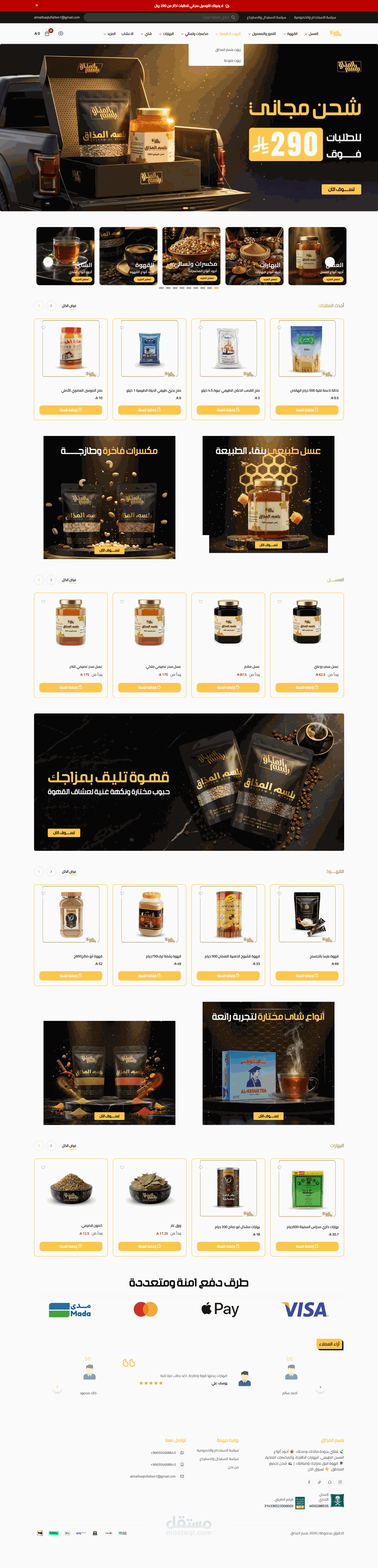 تخصيص متجر "بلسم المذاق" لمنتجات العسل والقهوة علي منصة سلة