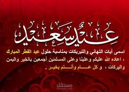 تهنئة عيد الفطر المبارك