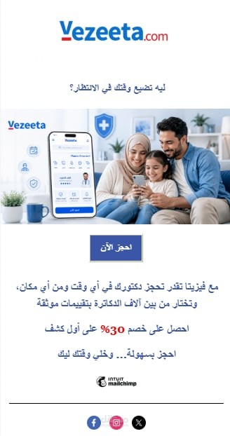 تصميم حملة بريد إلكتروني تسويقية لتطبيق Vezeeta