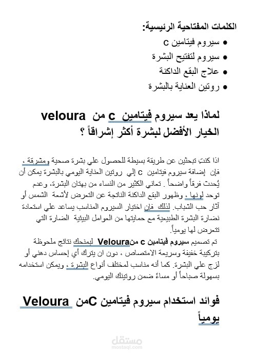 كتابة  مقال SEO احترافي متوافق مع محركات البحث |مجال العناية بالبشرة