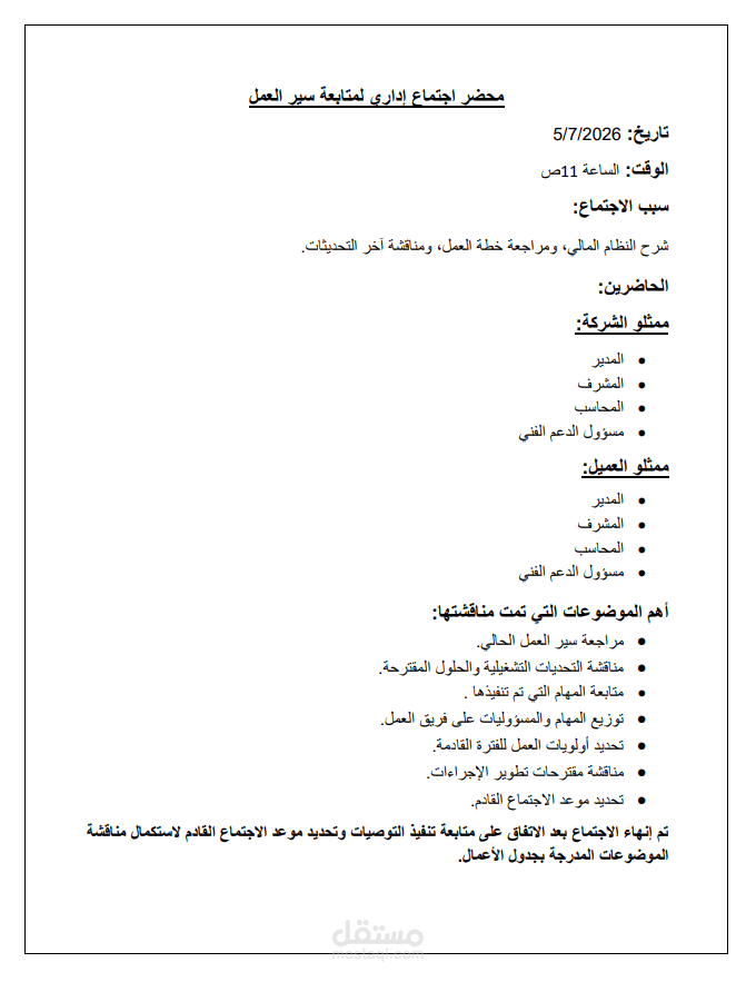 إعداد وتنسيق محضر اجتماع إداري احترافي باستخدام Microsoft Word