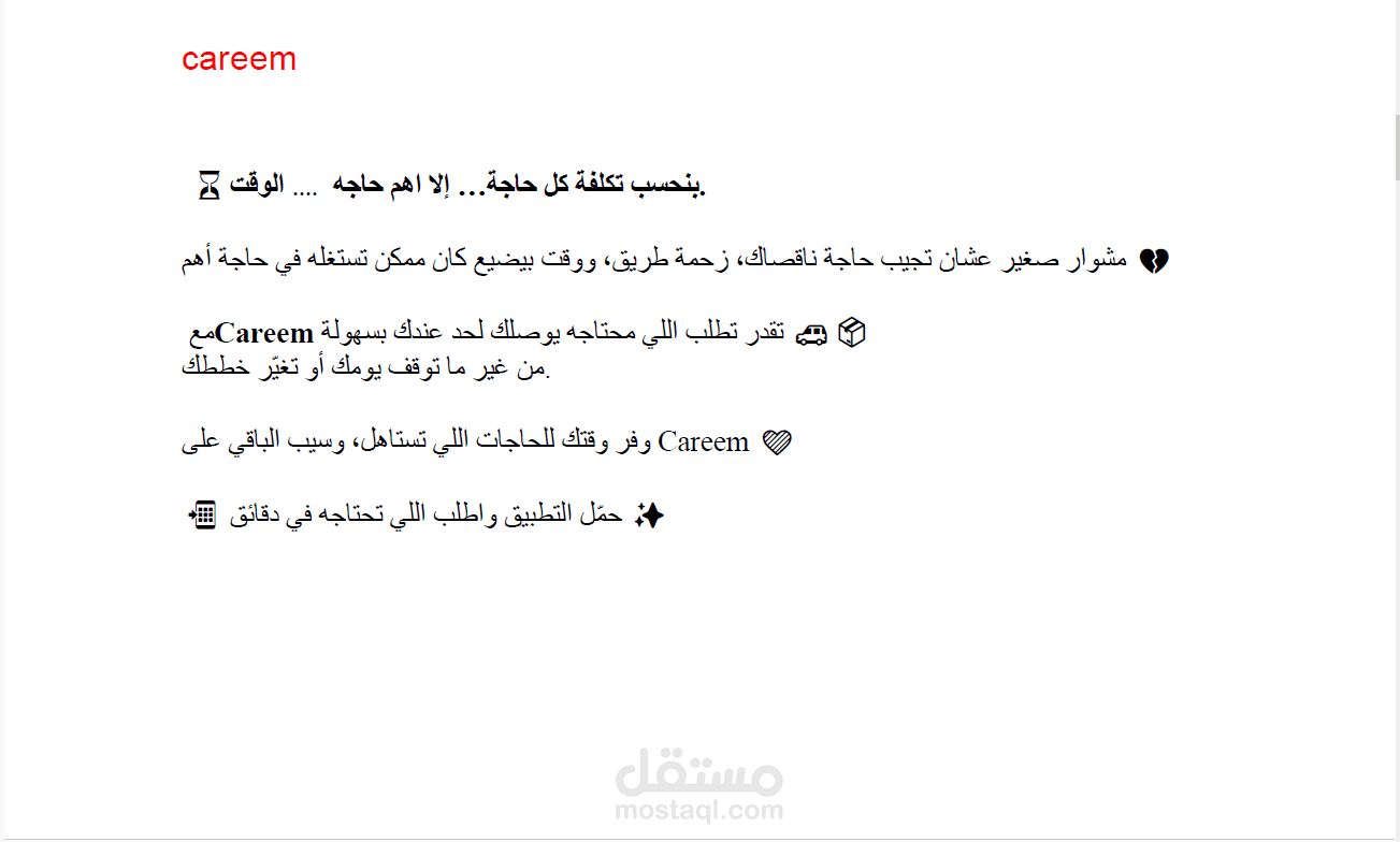 كتابة محتوى للسوشيل ميديا لزيادة تحمل واستخدام تطبيق CAREEM