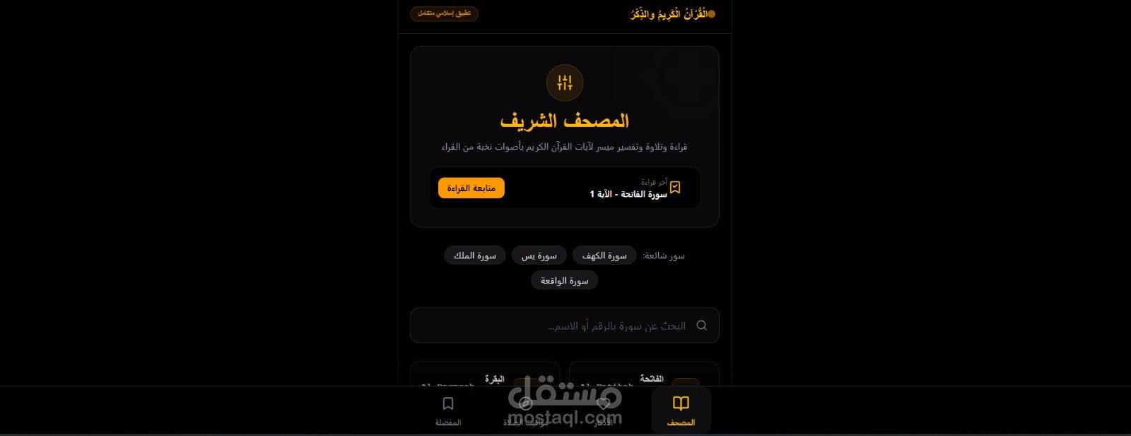 إنشاء تطبيق القرآن الكريم والأذكار بواجهة سهلة وسريعة مع تصميم عصري وتجربة استخدام مميزة.