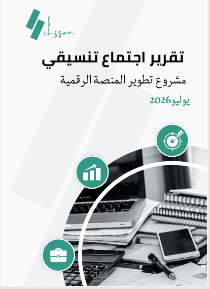 نمودج تقرير تنسيقي لمشروع تطوير منصة رقمية