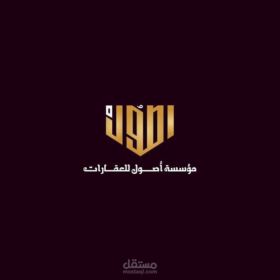 تصميم شعار لمؤسسة أصول