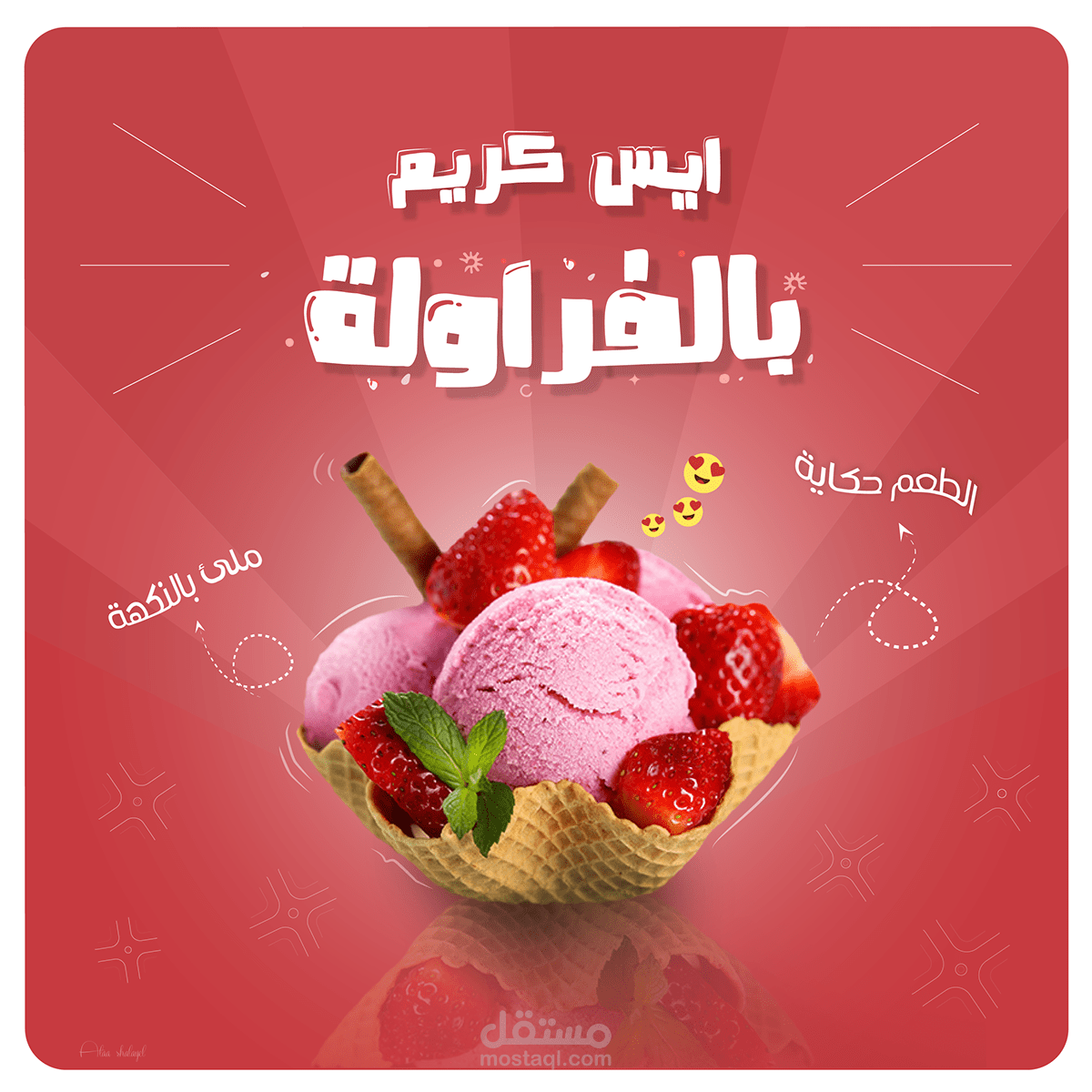 تصاميم سوشيال ميديا لمحل مثلجات