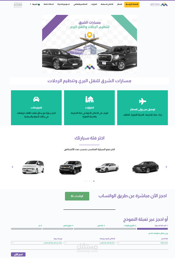 عميل يملك مشروع متخصص بالرحلات الدينية والسياحية في السعودية كان يحتاج الى موقع الكتروني يقوم بإدارة حجوزاته بشكل سلس وسهل على الزائر