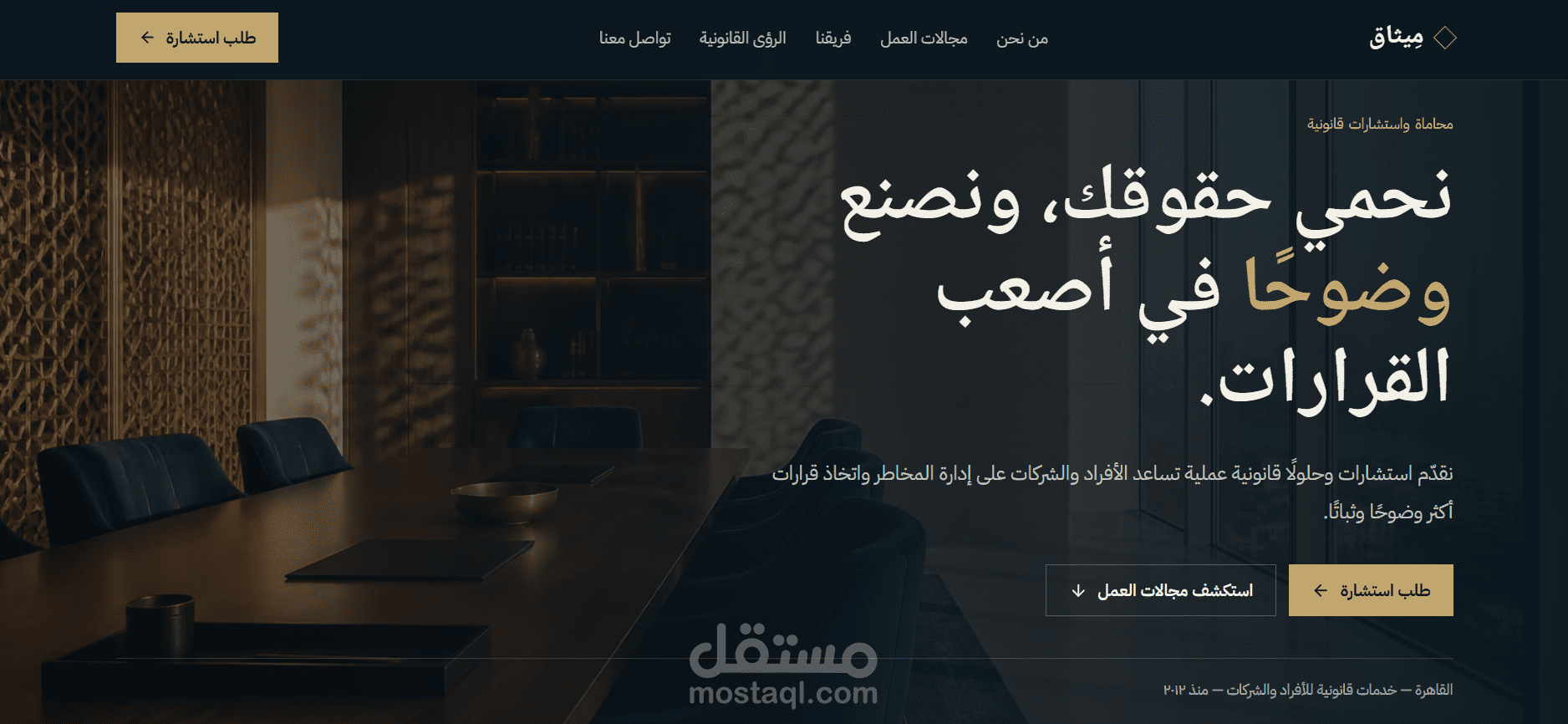 تصميم وتطوير موقع احترافي لمكتب محاماة واستشارات قانونية