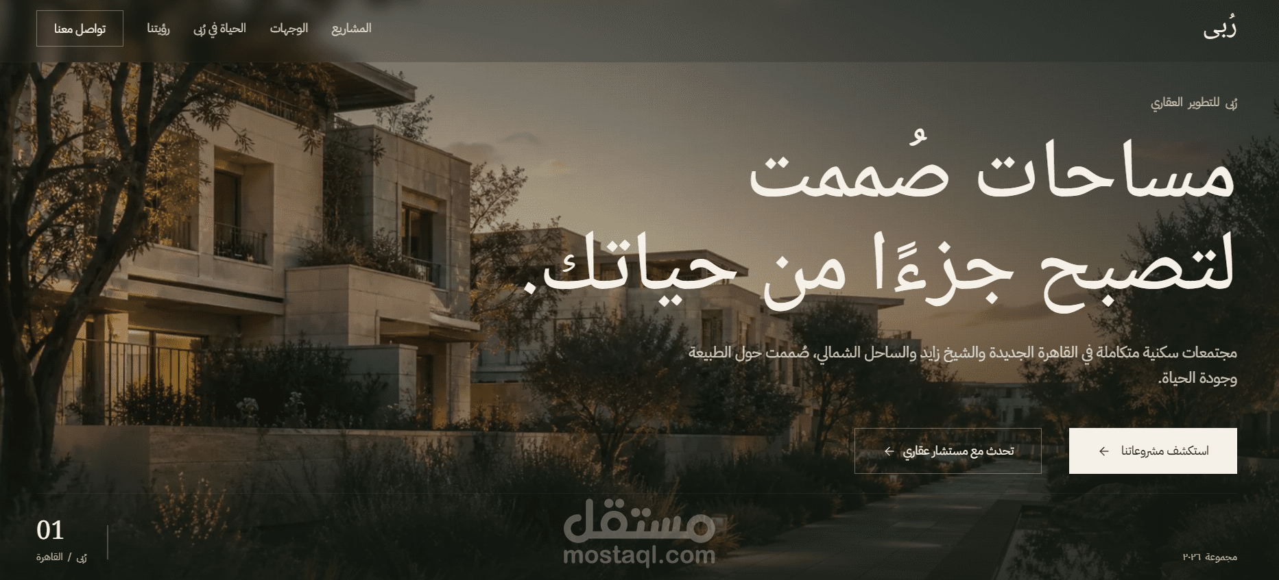 تصميم وتطوير موقع رُبى للتطوير العقاري