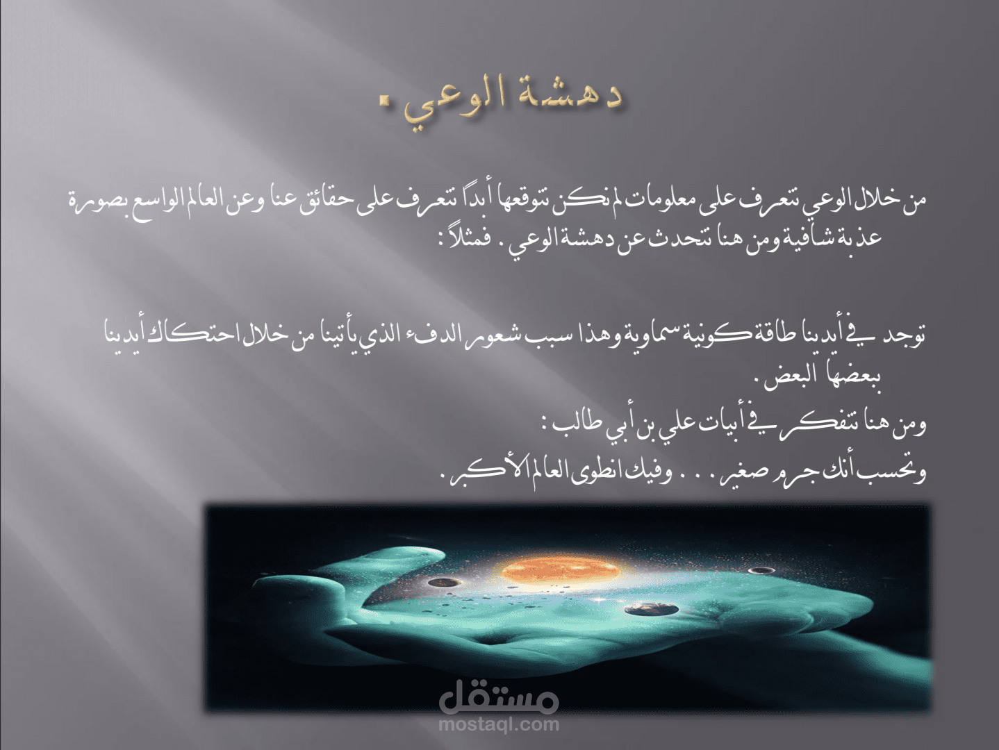 عرض تقديمي ومفهوم فكري (الوعي الإنساني والعبور لطمأنينة النفس)