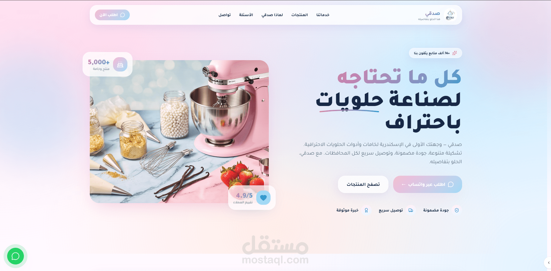 تصميم وتطوير موقع إلكتروني لبيع خامات وأدوات صناعة الحلويات