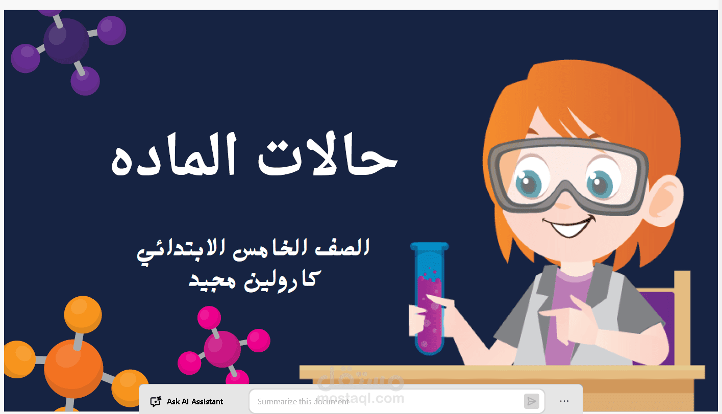 باوربوينت تعليمي تفاعلي لدرس حالات المادة