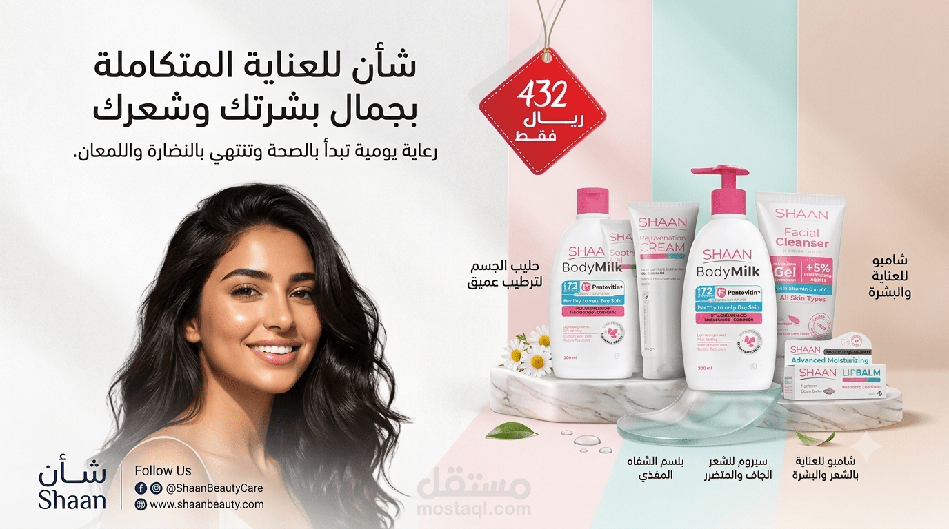 حملة تسويقية لبراند شان