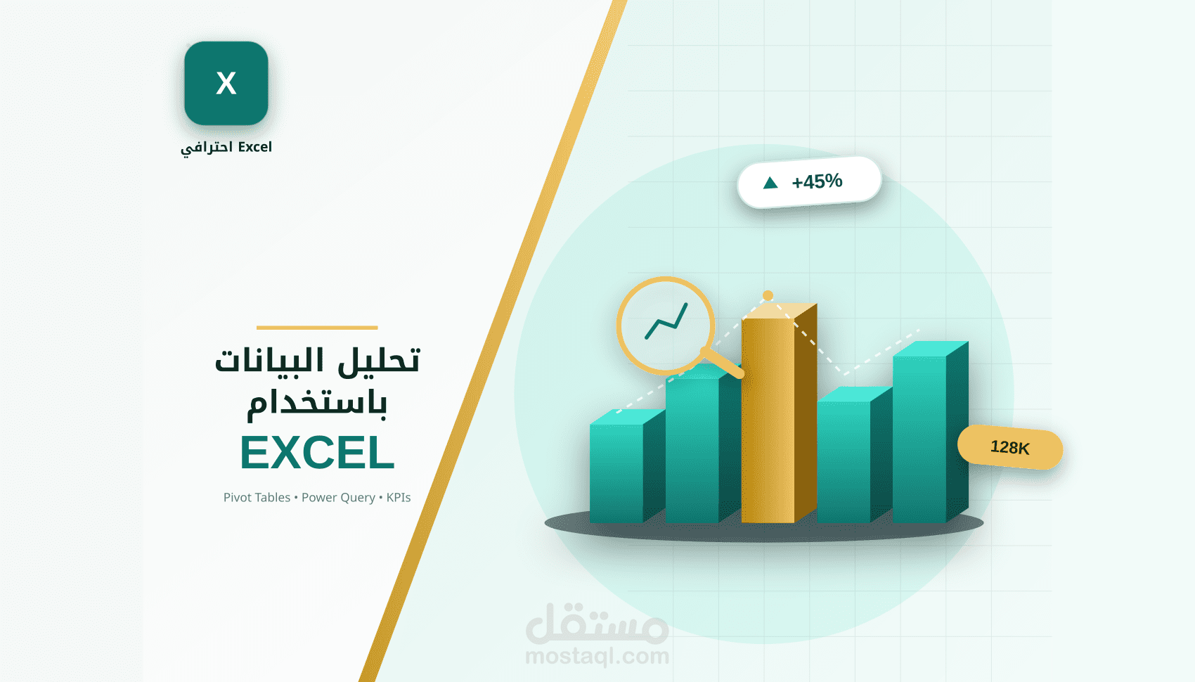 تحليل البيانات وبناء (Dashboards) تفاعلية باستخدام Excel