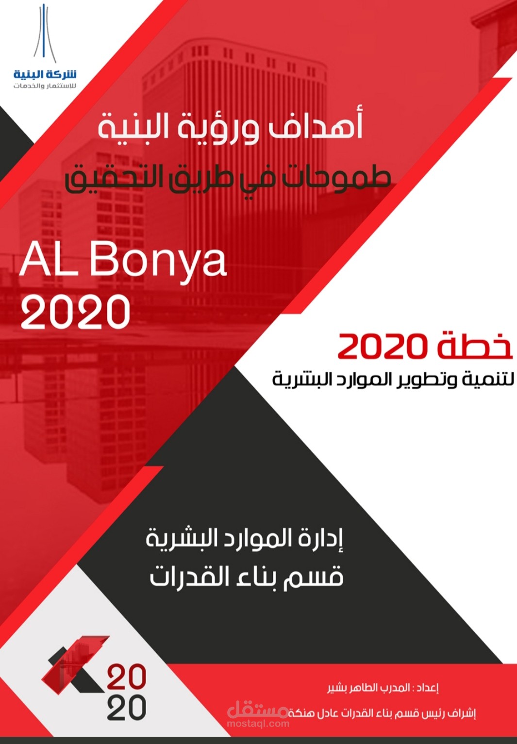 إعداد وتطوير الخطة التدريبية السنوية المتكاملة لشركة البنية للاستثمار والخدمات (2020)