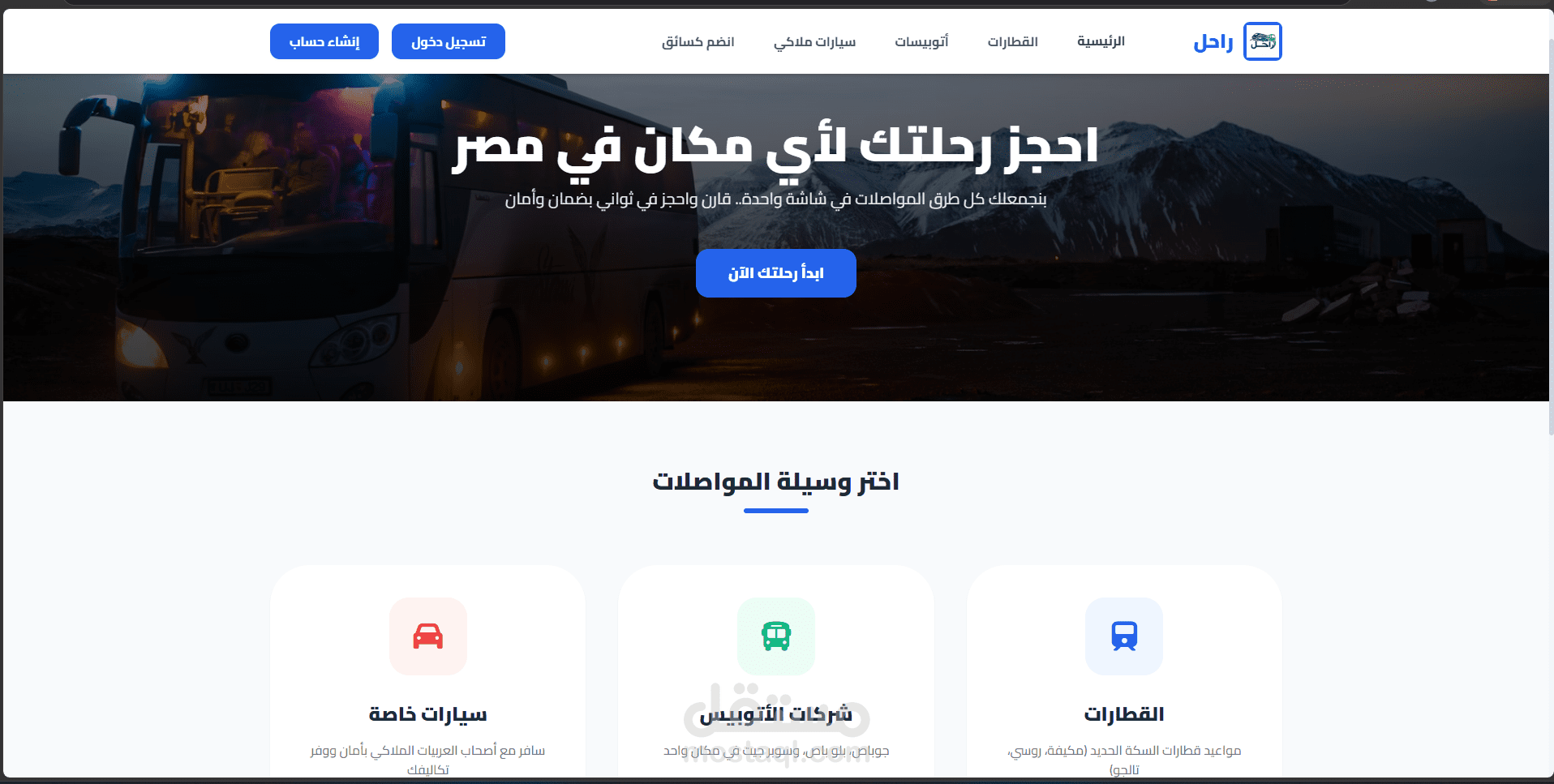 تطوير منصة وتطبيق ويب متكامل لإدارة وحجز وسائل النقل والرحلات (Full-Stack)