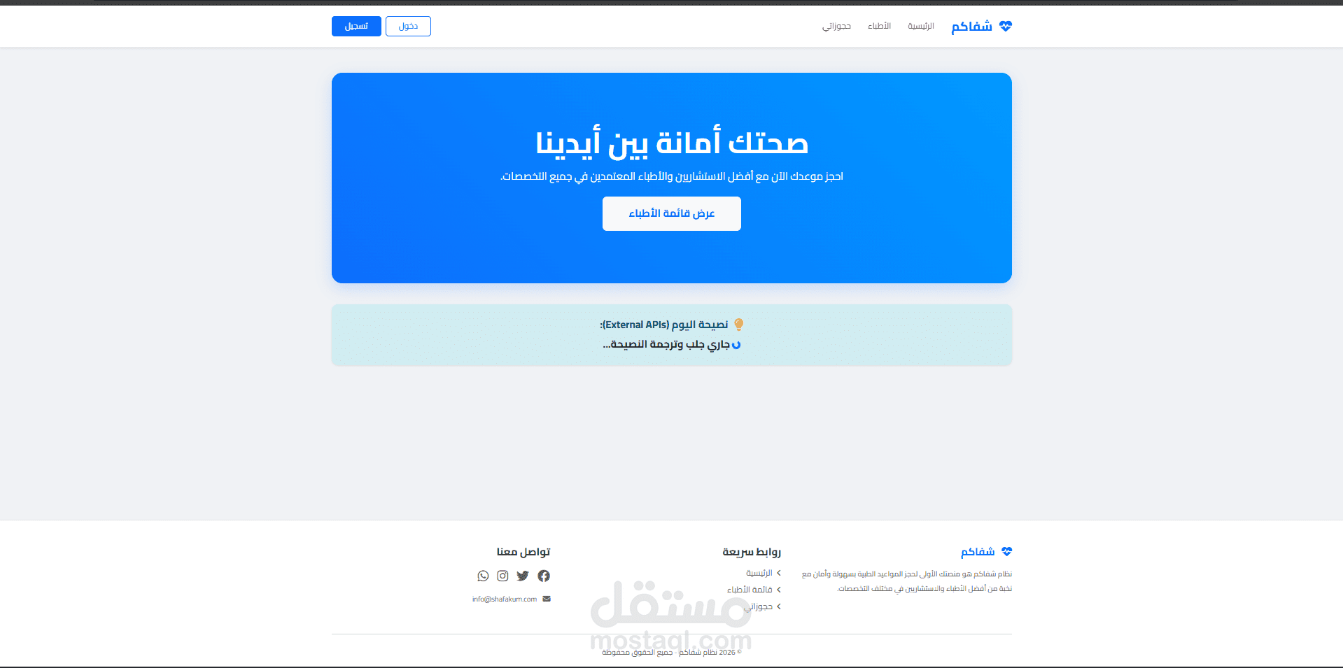 تطوير نظام "شفاكم" لإدارة وحجز المواعيد الطبية للعيادات (Flask & SQLite)