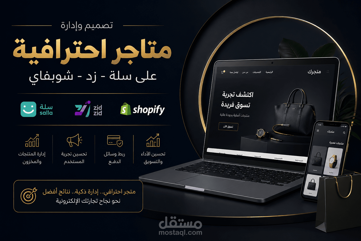 تصميم وإدارة المتاجر بسلة وزد وشوبيفاي
