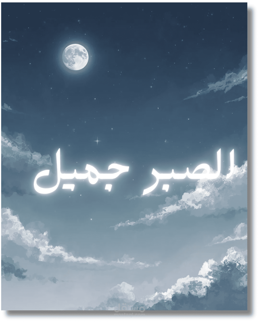 تصميم بوستر تحفيزي ( فاصبر صبراً جميلاً)