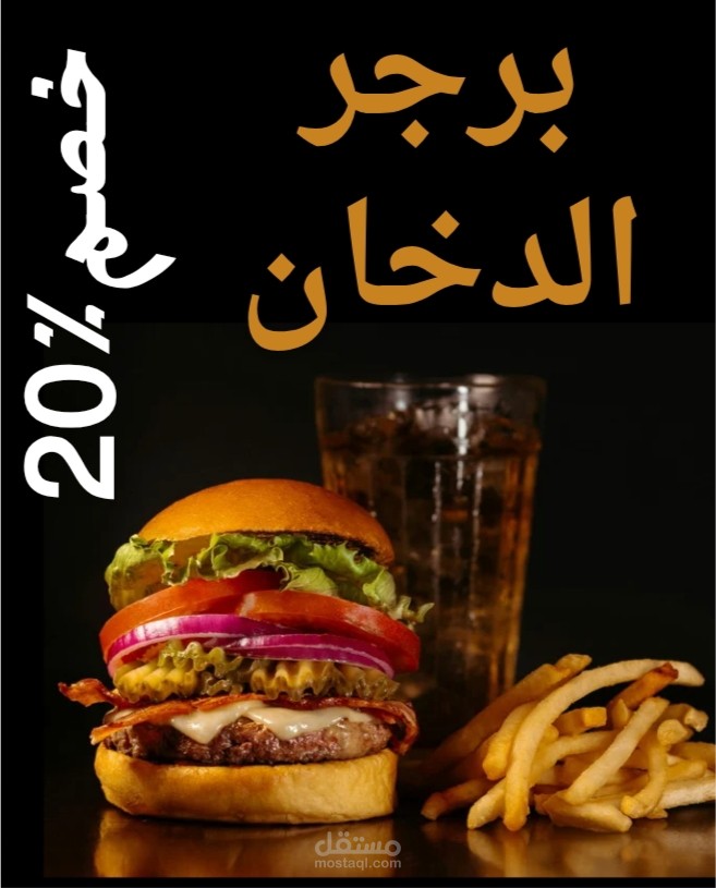 تصميم بوستر سوشيال ميديا لمطعم برجر