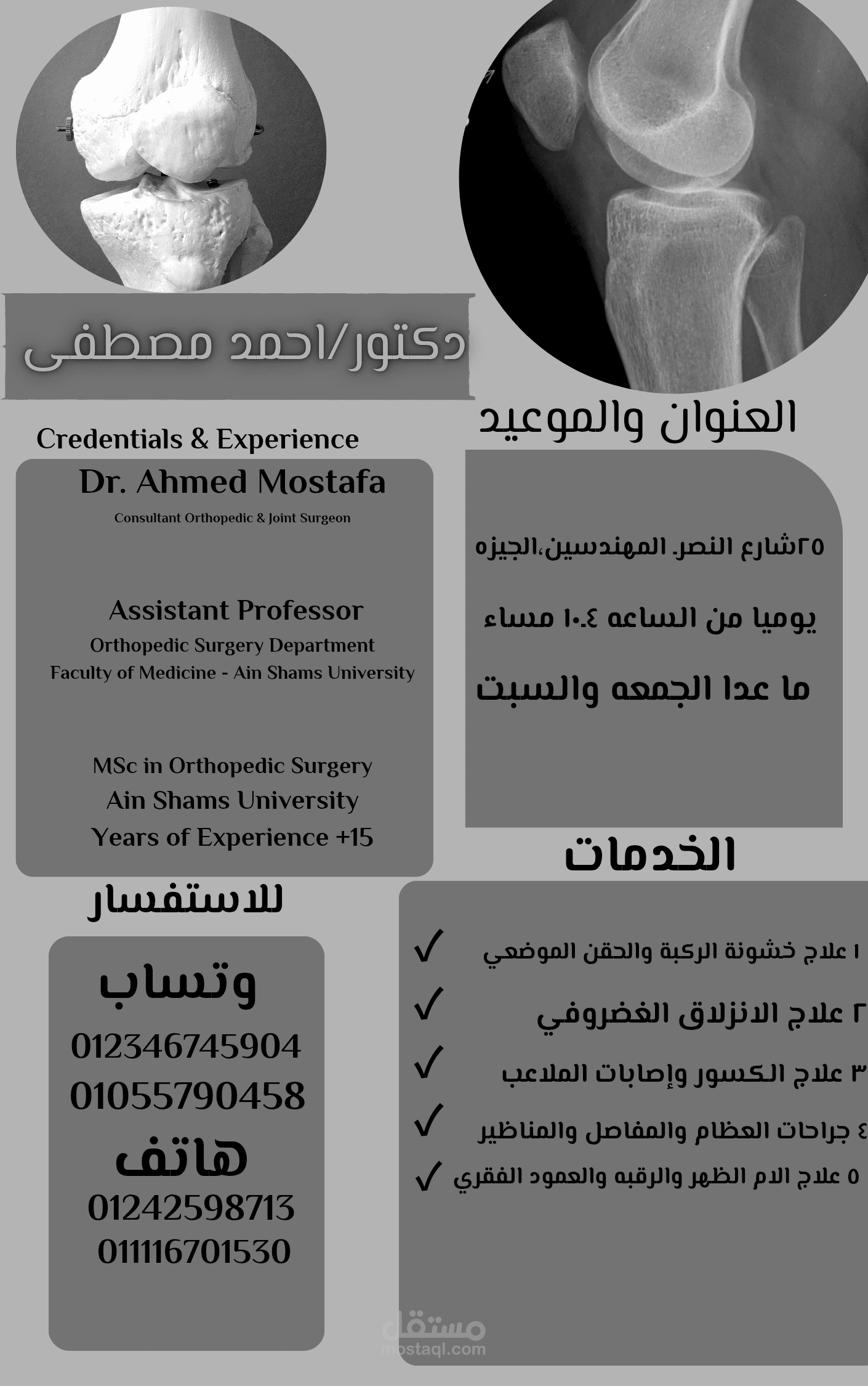 تصميم اعلان لي د. احمد مصطفى استشاري جراحة العظام