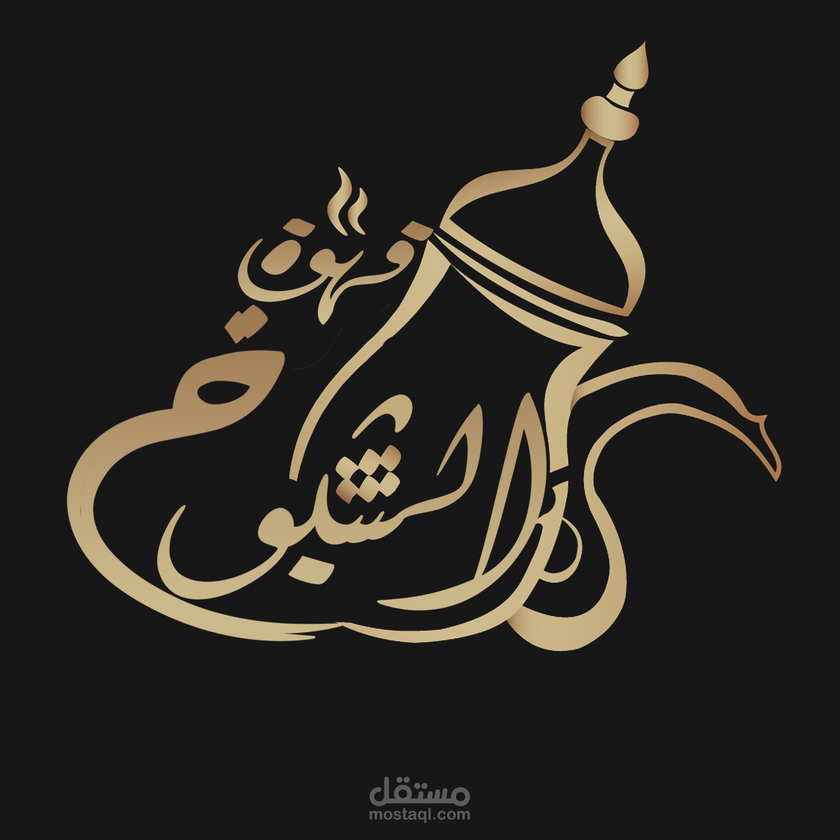 تنفيذ تصميم شعار قهوة الشيوخ