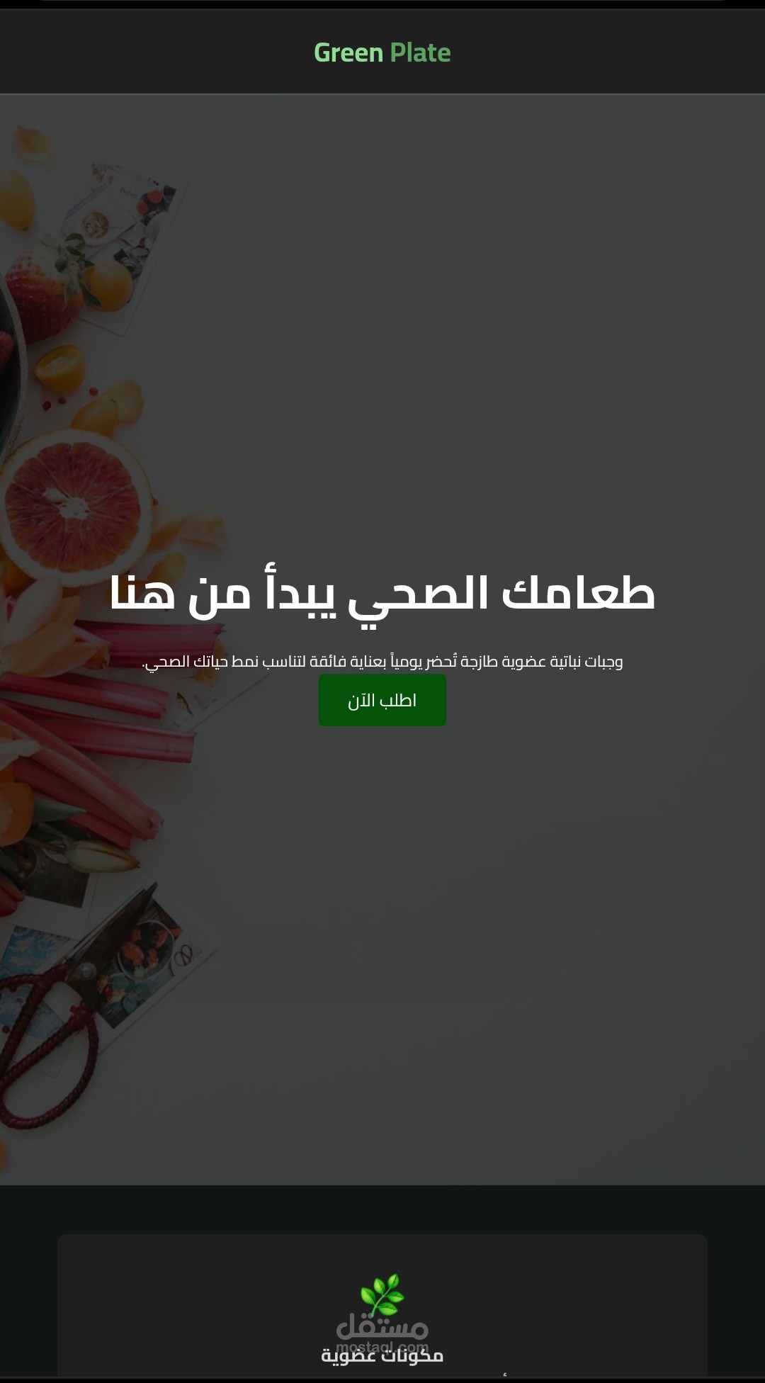 Green Plate: تصميم وبرمجة موقع إلكتروني متكامل لمتجر أغذية صحية.