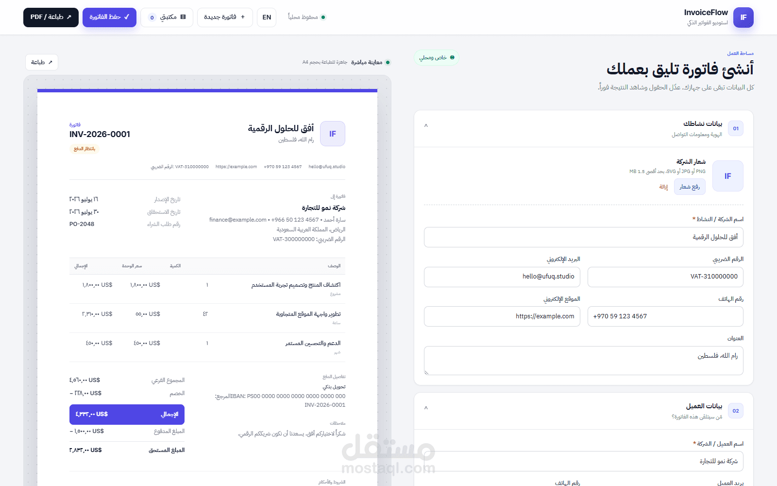 InvoiceFlow — نظام متكامل لإنشاء وإدارة الفواتير