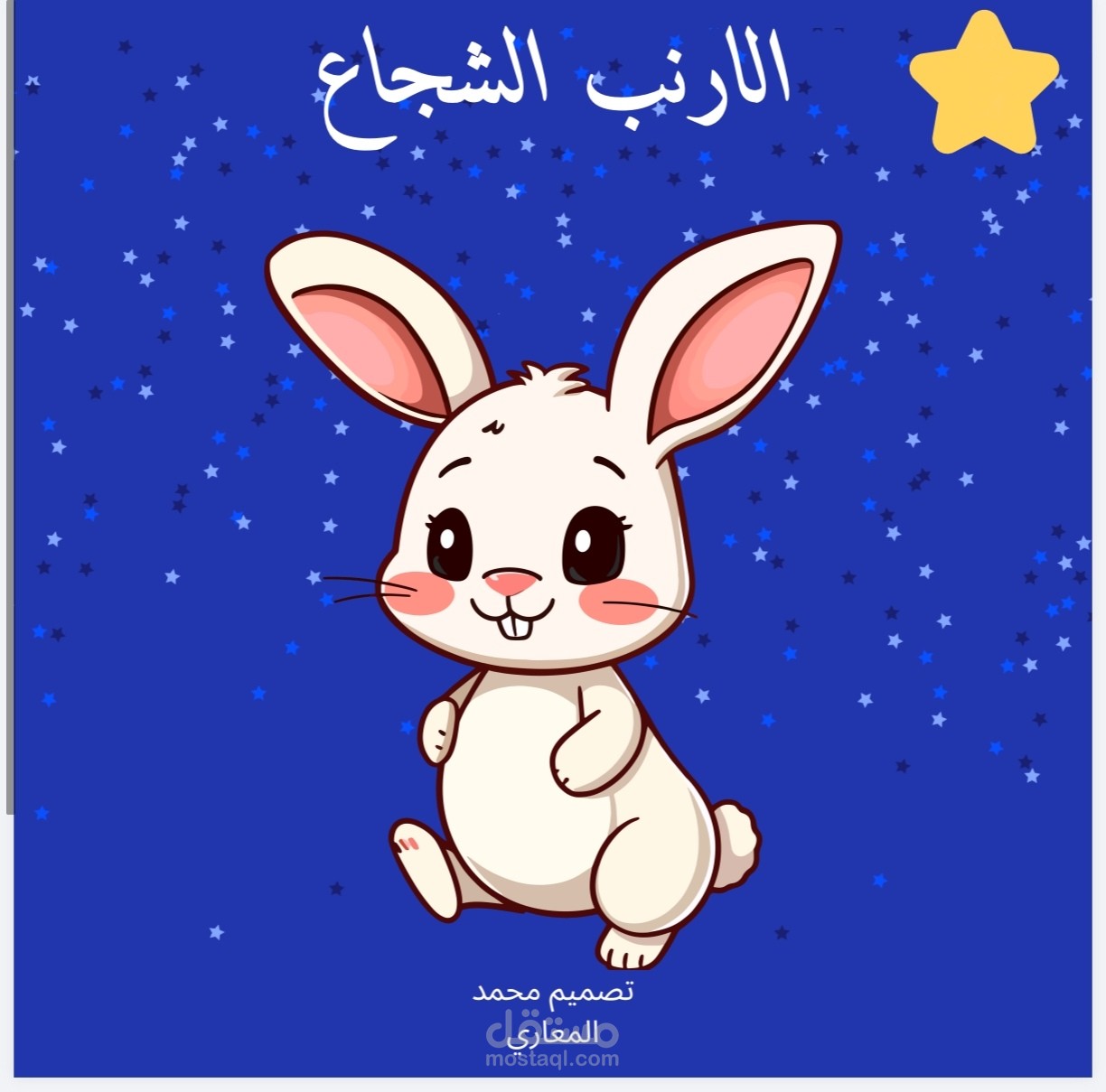 تأليف وتصميم كتاب قصصي تفاعلي للأطفال