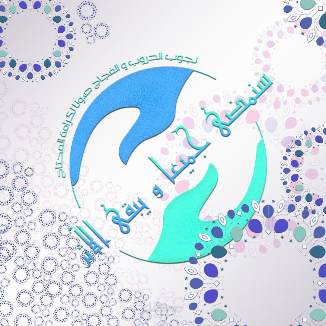 تصميم منشورات و كفر صفحة فيسبوك و أنستغرام و يوتيوب مؤسسة خيرية