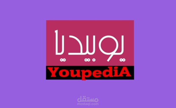 قناة يوبيديا على اليوتيوب
