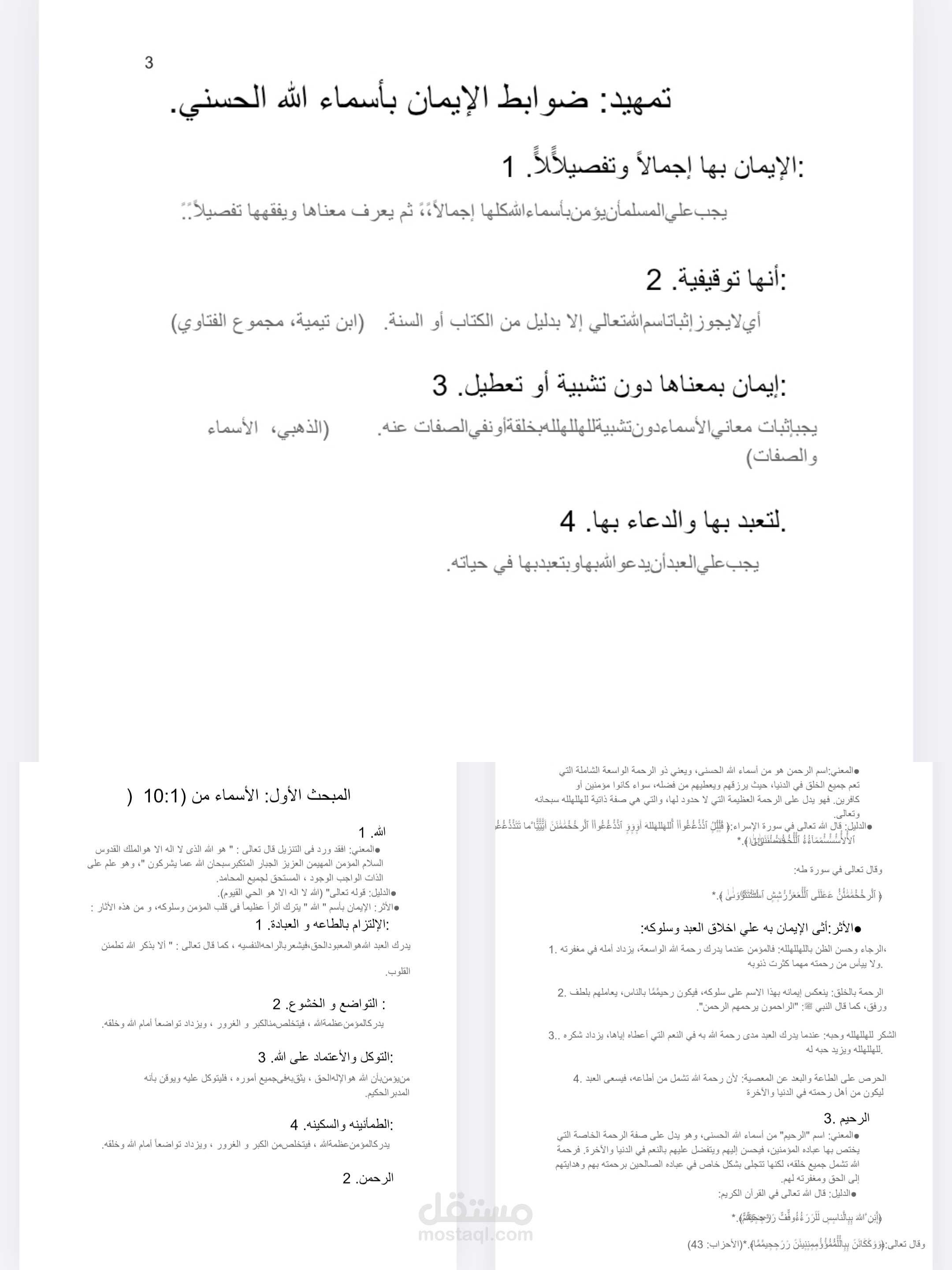"كتابة وتنسيق بحث ديني كامل عن اسماء الله الحسني على برنامج Word"