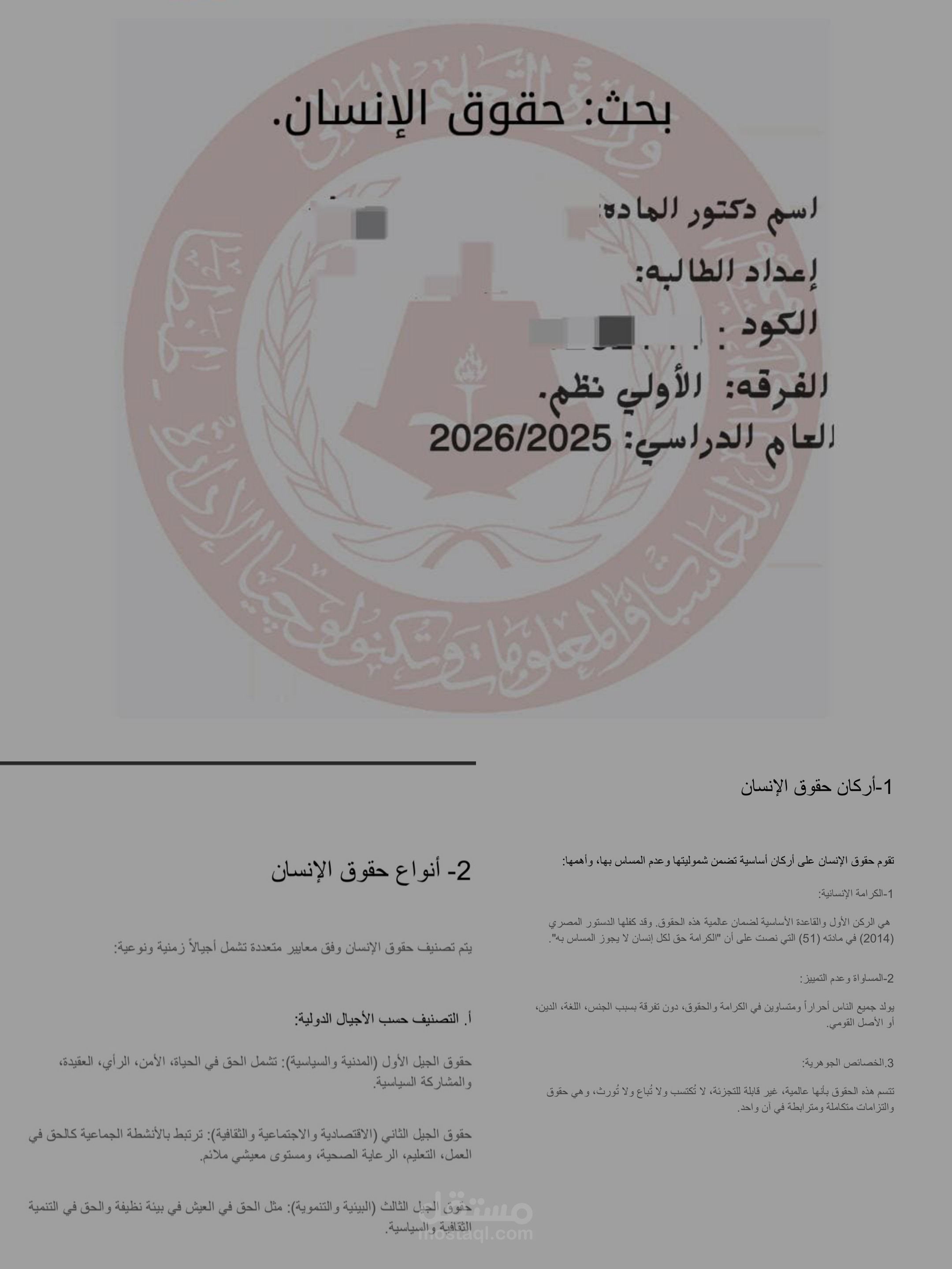 "إدخال بيانات وتنسيق بحث أكاديمي عن حقوق الإنسان على Word"