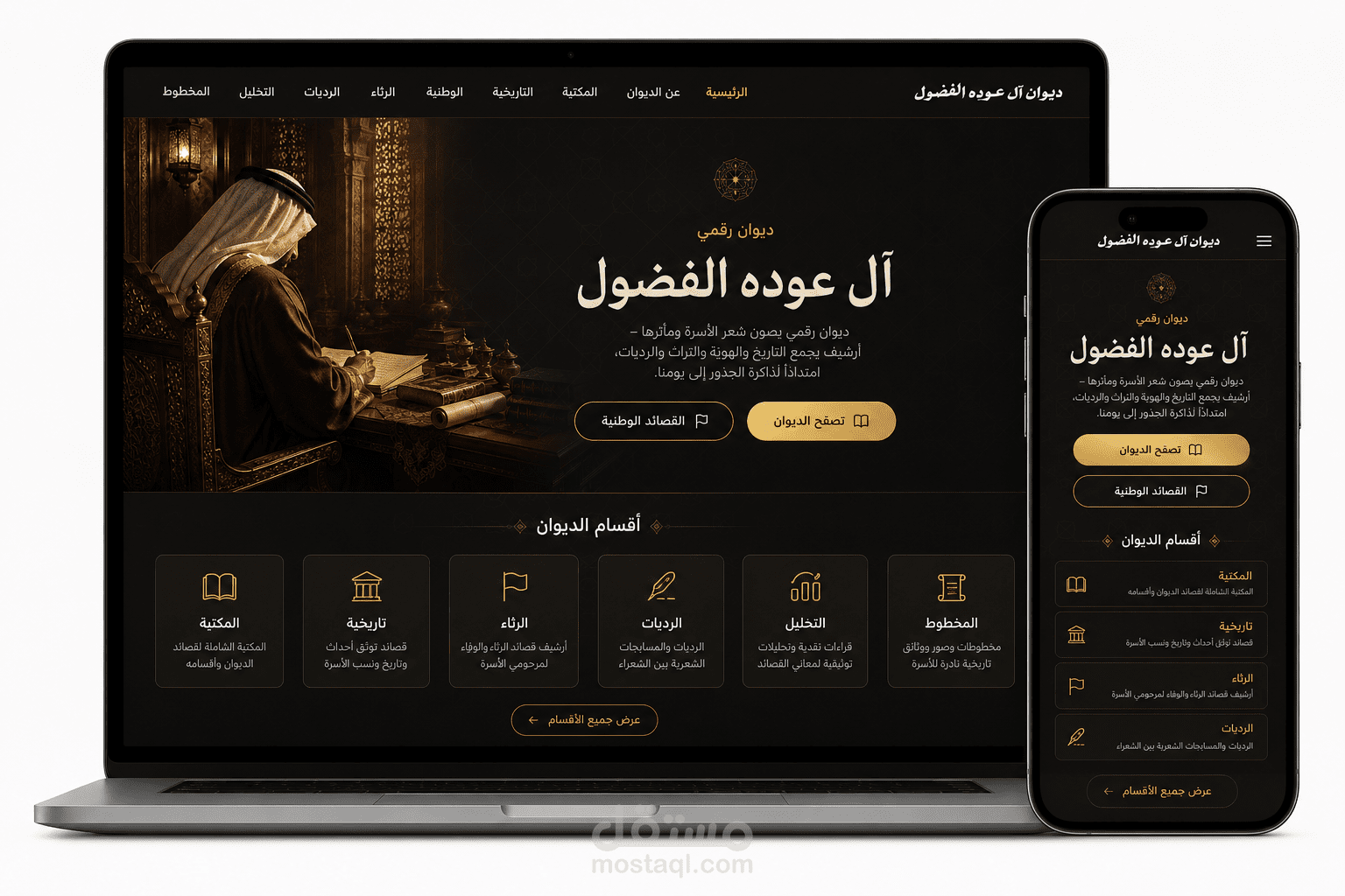 موقع ديوان آل عوده الفضول | منصة رقمية لتوثيق التاريخ والتراث والشعر