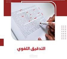 التدقيق اللغوي والاملائي